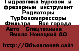 Гидравлика,Буровой и фрезерный инструмент,Радиаторы,Турбокомпрессоры,Фильтра. - Все города Авто » Спецтехника   . Ямало-Ненецкий АО